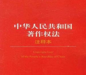中華人民共和國著作權法 中華人民共和國著作權法