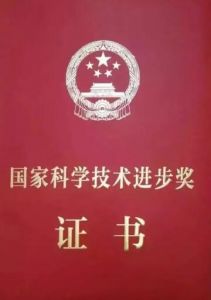 國家科學技術(shù)進步獎