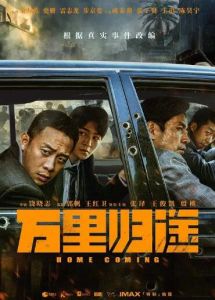 《萬(wàn)里歸途》