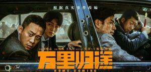 《萬(wàn)里歸途》
