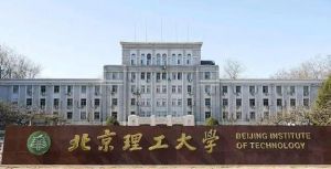 北京理工大學