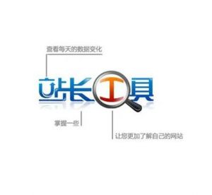 站長工具