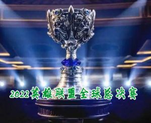 2022英雄聯盟全球總決賽