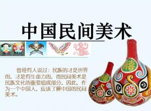 中國民間美術(shù)