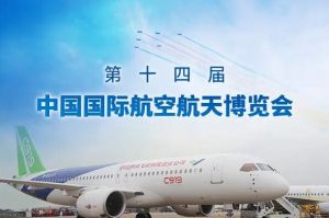 第十四屆中國(guó)國(guó)際航空航天博覽會(huì)