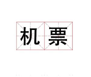 機(jī)票