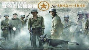 電視劇《我的團(tuán)長我的團(tuán)》