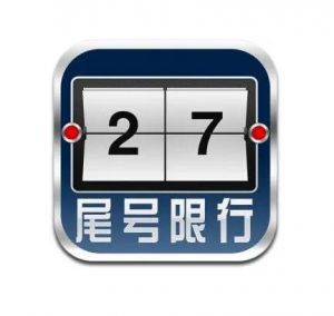 尾號限行 尾號限行