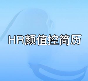 HR顏值控簡歷