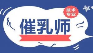 催乳師