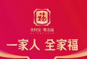 支付寶集五福 支付寶集五福