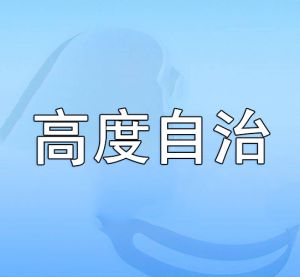 高度自治 高度自治