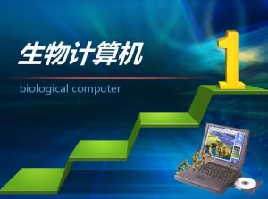 生物計算機 生物計算機