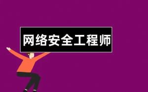 網(wǎng)絡(luò)安全工程師
