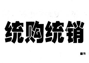 統(tǒng)購(gòu)統(tǒng)銷