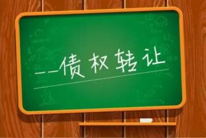 債權(quán)讓與