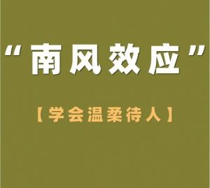 南風效應(yīng)