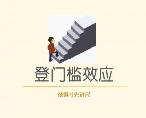 登門檻效應(yīng)