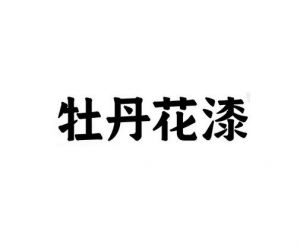 牡丹花漆 牡丹花漆