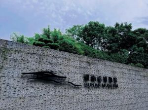 湖南博物館 湖南博物館