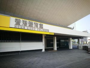 香港體育館 香港體育館