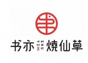 想開(kāi)萬(wàn)店的書(shū)亦燒仙草，能不能留住加盟商