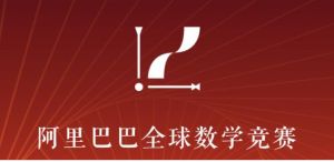 阿里巴巴全球數(shù)學(xué)競(jìng)賽