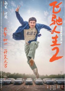 《飛馳人生2》