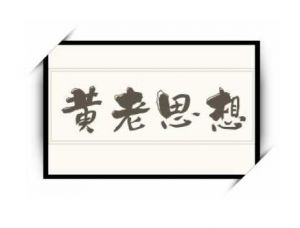 黃老思想 黃老思想