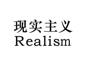 現(xiàn)實(shí)主義