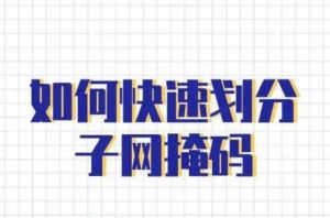子網(wǎng)掩碼 子網(wǎng)掩碼