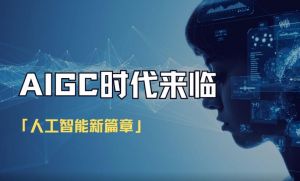 大眾創(chuàng)新、萬眾創(chuàng)業(yè)，人工智能（AIGC）技術(shù)的飛速發(fā)展
