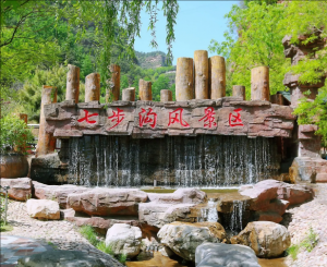 七步溝景區 七步溝景區