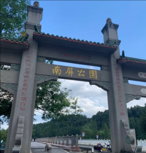 南屏公園