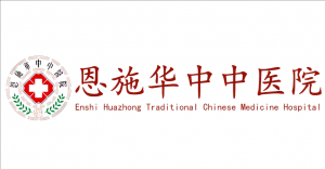 恩施華中中醫院