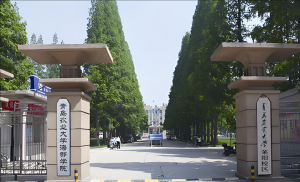 青島農業大學海都學院 青島農業大學海都學院