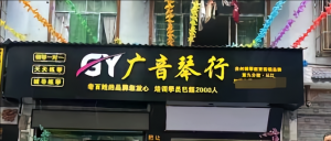 廣音琴行