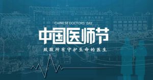 中國醫(yī)師節(jié)