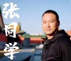 張同學