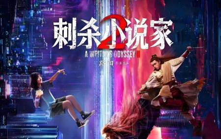 刺殺小說家2