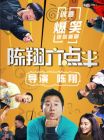 陳翔六點半