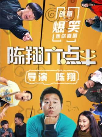 陳翔六點半