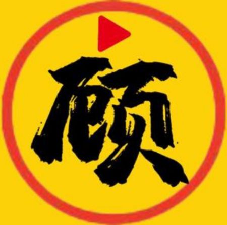 顧我電影