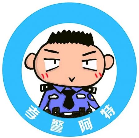 孝警阿特