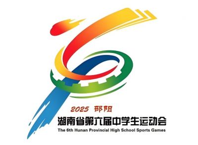 湖南省第六屆中學生運動會 湖南省第六屆中學生運動會