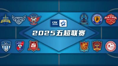 2025中國足球協(xié)會五人制足球超級聯(lián)賽