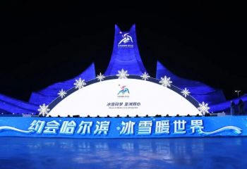 第41屆中國·哈爾濱國際冰雪節