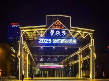 第十一屆哈爾濱國際時(shí)裝周 第十一屆哈爾濱國際時(shí)裝周