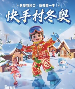 快手村冬奧