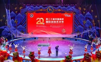 第二十屆中國吳橋國際雜技藝術(shù)節(jié)